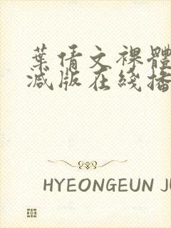 叶倩文裸体无删减版在线播放