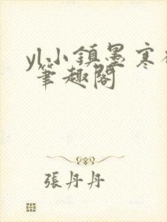 yl小镇墨寒砚 笔趣阁封面