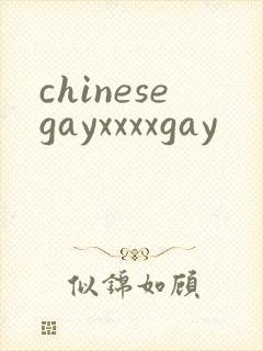chinesegayxxxxgay