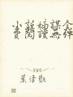 小说嫡谋全文免费阅读无弹窗