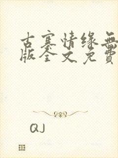 古寨情缘无删减版全文免费阅读