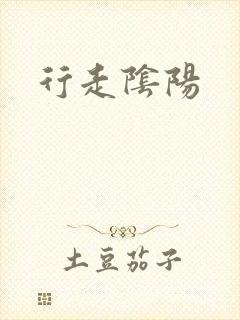 行走阴阳