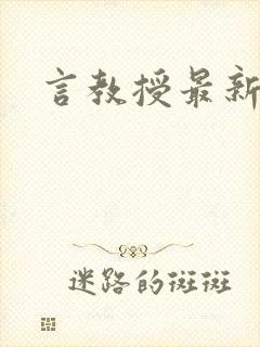 言教授最新章节