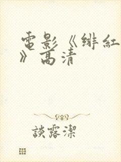 电影《绯红女巫》高清封面