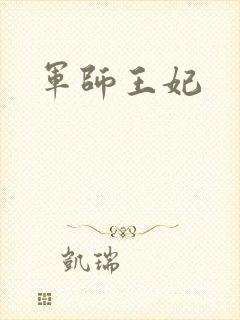 军师王妃