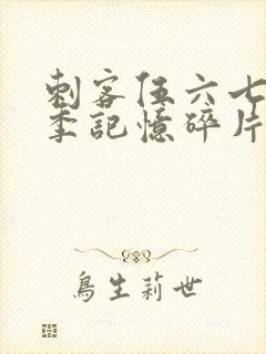 刺客伍六七第五季记忆碎片在线观看