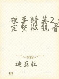 破事精英2免费完整版观看
