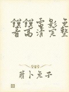 馍馍电影免费观看高清完整版在线观看