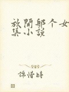 放开那个女巫全集小说