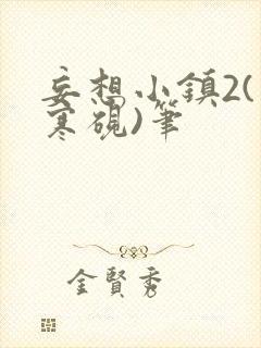 妄想小镇2(墨寒砚)笔