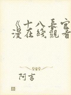 《十八长官》动漫在线观看免费高清