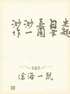 渺渺长日光阴乱作一团笔趣阁光阴似箭