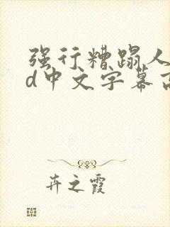 强行糟蹋人妻hd中文字幕高清