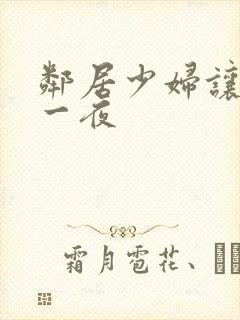 邻居少妇让我爽一夜