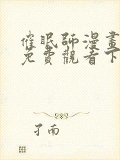 催眠师漫画完整免费观看下拉式6漫画