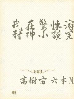 我在惊悚游戏里封神小说完结版