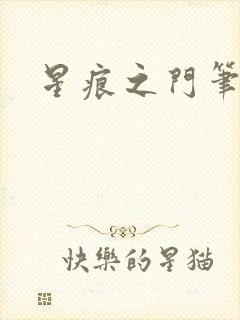 星痕之门笔趣阁
