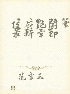 侯府艳闻笔趣阁最新章节