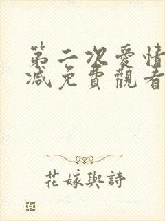 第二次爱情未删减免费观看