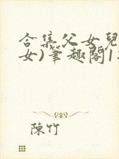 合集父女儿(父女)笔趣阁1复家父女
