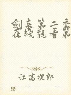 剑来第二季动漫在线观看第八集