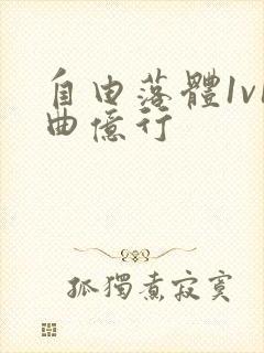 自由落体1v1曲亿行封面