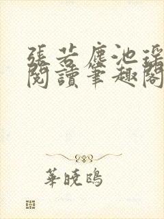 张若尘池瑶免费阅读笔趣阁封面