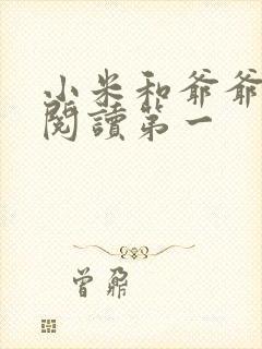 小米和爷爷在线阅读第一