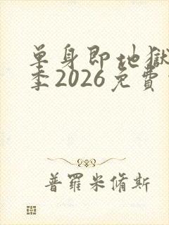单身即地狱第5季2026免费观看完整版