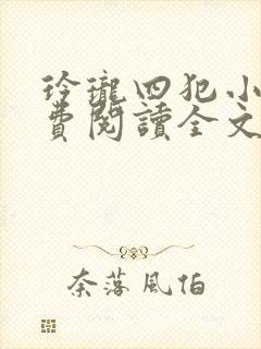 玲珑四犯小说免费阅读全文无弹窗