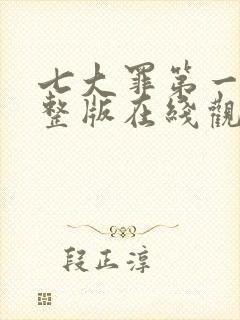 七大罪第一季完整版在线观看封面