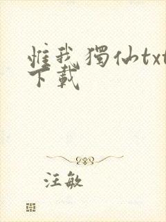 惟我独仙txt下载封面