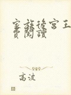 家族后宫王越免费阅读