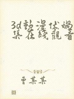 3d动漫伏娲合集在线观看