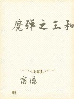 魔弹之王和战姬封面