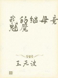 我的继母竟然是魅魔