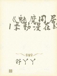 《魅魔同居》第1季动漫在线观看