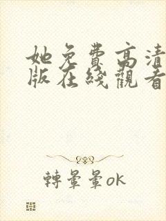 她免费高清完整版在线观看