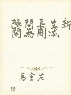 阵问长生新笔趣阁无删减