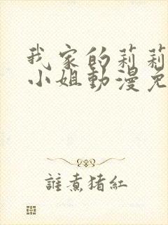 我家的莉莉娜娅小姐动漫免费观看