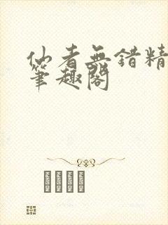 仙者无错精校版笔趣阁