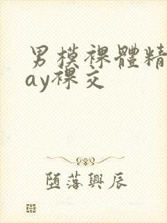 男模裸体精光gay裸交封面