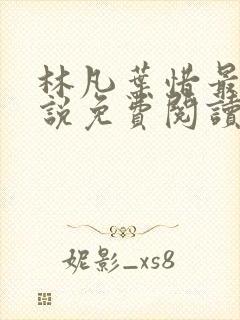 林凡叶惜最新小说免费阅读