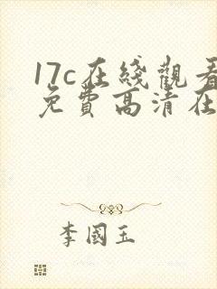 17c在线观看免费高清在线观看