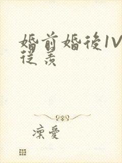 婚前婚后1V1从羡封面