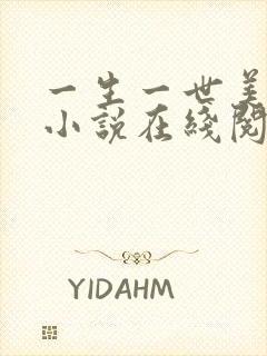 一生一世美人骨小说在线阅读全文免费