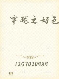 穿越之好色王妃