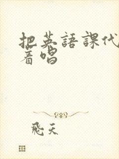 把英语课代表按着唱