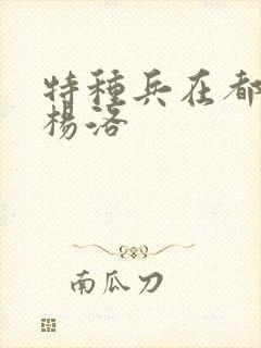 特种兵在都市 杨洛