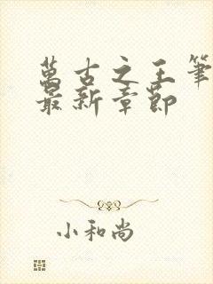 万古之王笔趣阁最新章节